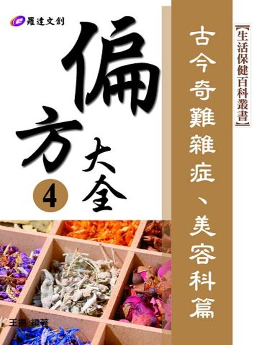 Title details for 偏方大全4 by 王揚 - Available